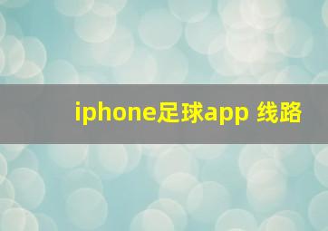 iphone足球app 线路